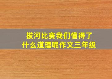 拔河比赛我们懂得了什么道理呢作文三年级