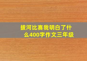 拔河比赛我明白了什么400字作文三年级