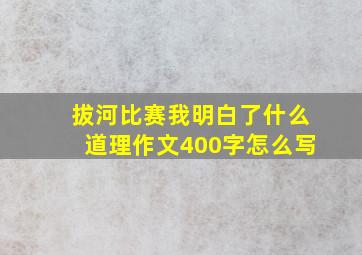 拔河比赛我明白了什么道理作文400字怎么写