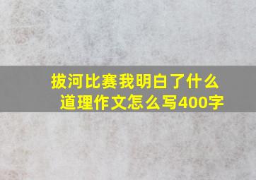 拔河比赛我明白了什么道理作文怎么写400字