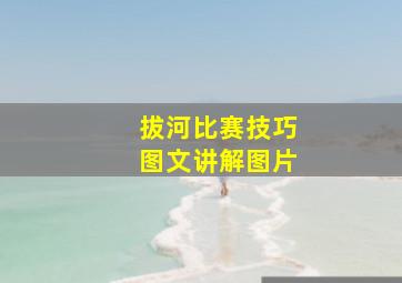 拔河比赛技巧图文讲解图片