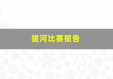 拔河比赛报告