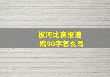 拔河比赛报道稿90字怎么写