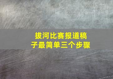 拔河比赛报道稿子最简单三个步骤