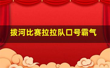 拔河比赛拉拉队口号霸气