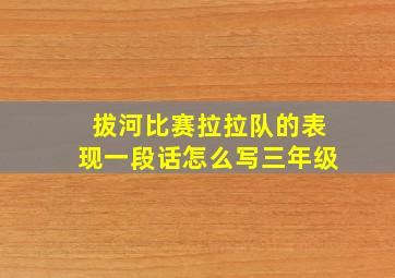 拔河比赛拉拉队的表现一段话怎么写三年级