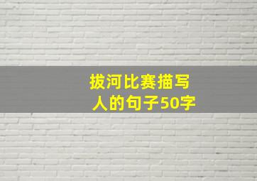 拔河比赛描写人的句子50字