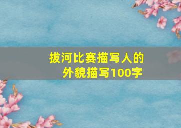 拔河比赛描写人的外貌描写100字