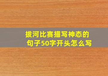 拔河比赛描写神态的句子50字开头怎么写