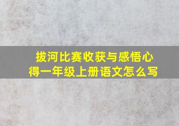 拔河比赛收获与感悟心得一年级上册语文怎么写