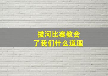 拔河比赛教会了我们什么道理