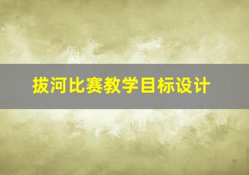 拔河比赛教学目标设计