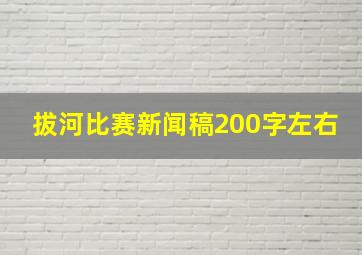 拔河比赛新闻稿200字左右