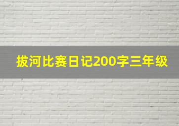 拔河比赛日记200字三年级