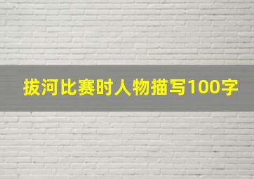 拔河比赛时人物描写100字