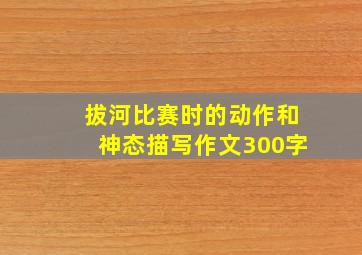 拔河比赛时的动作和神态描写作文300字