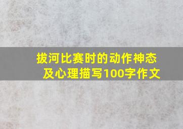 拔河比赛时的动作神态及心理描写100字作文