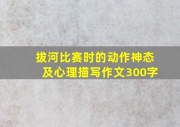 拔河比赛时的动作神态及心理描写作文300字