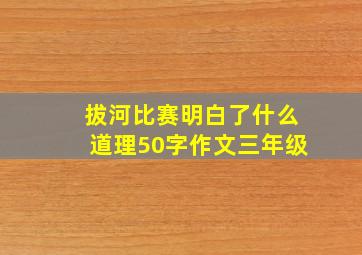 拔河比赛明白了什么道理50字作文三年级