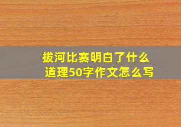 拔河比赛明白了什么道理50字作文怎么写