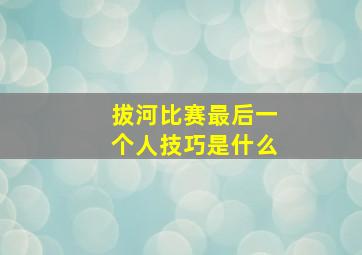 拔河比赛最后一个人技巧是什么