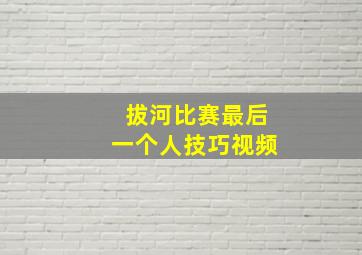 拔河比赛最后一个人技巧视频