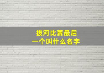 拔河比赛最后一个叫什么名字