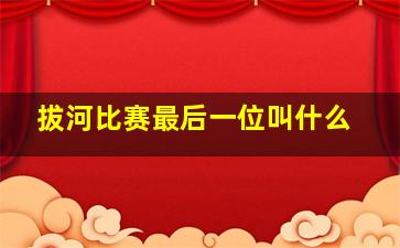 拔河比赛最后一位叫什么