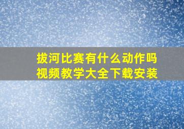 拔河比赛有什么动作吗视频教学大全下载安装