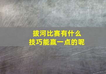 拔河比赛有什么技巧能赢一点的呢