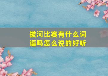 拔河比赛有什么词语吗怎么说的好听