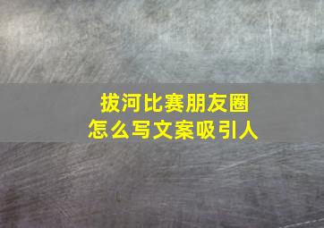 拔河比赛朋友圈怎么写文案吸引人