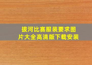 拔河比赛服装要求图片大全高清版下载安装