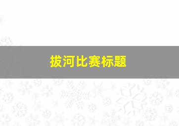 拔河比赛标题