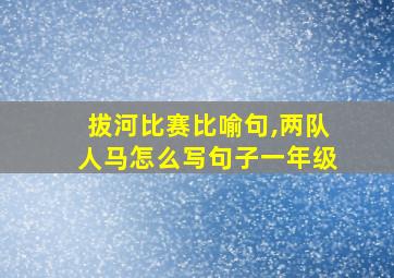 拔河比赛比喻句,两队人马怎么写句子一年级