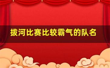 拔河比赛比较霸气的队名