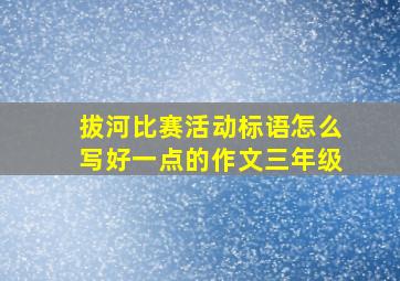 拔河比赛活动标语怎么写好一点的作文三年级