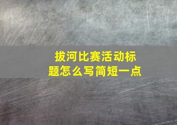 拔河比赛活动标题怎么写简短一点