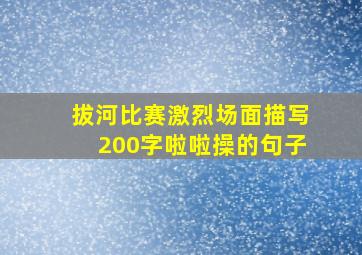 拔河比赛激烈场面描写200字啦啦操的句子