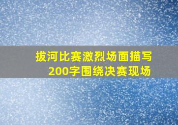 拔河比赛激烈场面描写200字围绕决赛现场