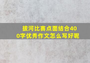 拔河比赛点面结合400字优秀作文怎么写好呢