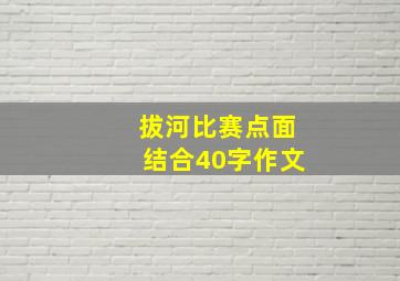 拔河比赛点面结合40字作文