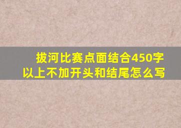 拔河比赛点面结合450字以上不加开头和结尾怎么写