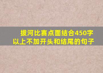 拔河比赛点面结合450字以上不加开头和结尾的句子