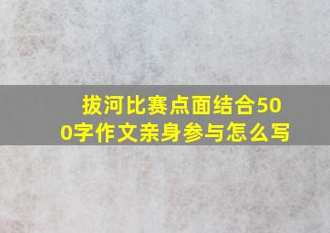 拔河比赛点面结合500字作文亲身参与怎么写