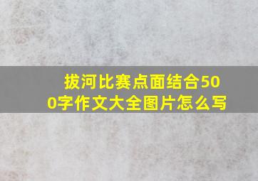 拔河比赛点面结合500字作文大全图片怎么写