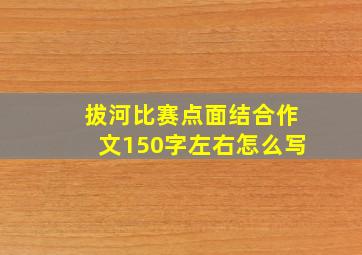 拔河比赛点面结合作文150字左右怎么写