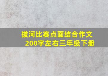 拔河比赛点面结合作文200字左右三年级下册