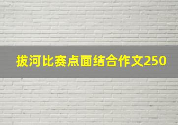 拔河比赛点面结合作文250