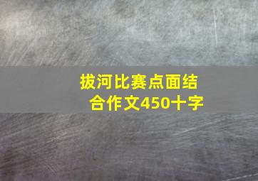 拔河比赛点面结合作文450十字